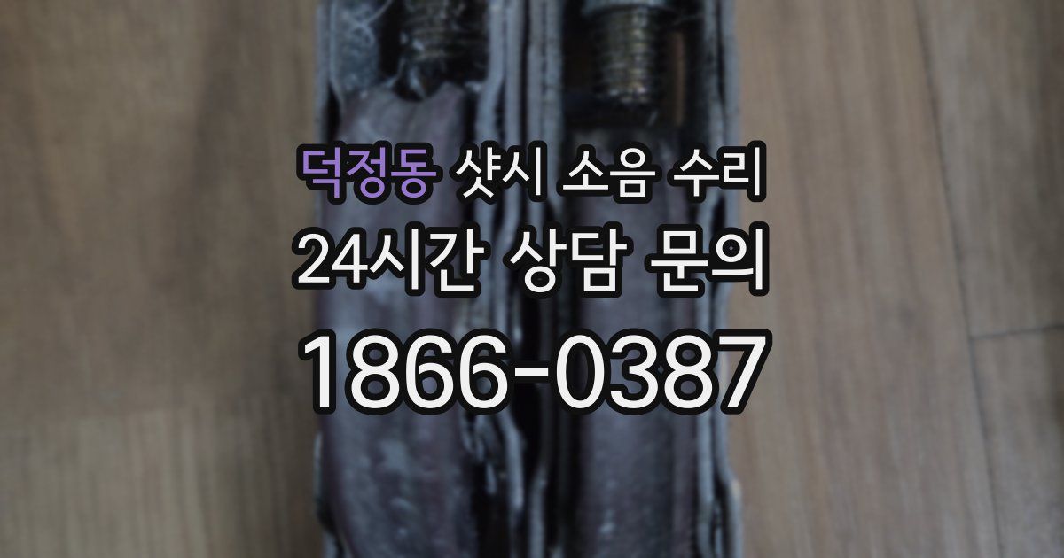 덕정동 샷시 소음 수리