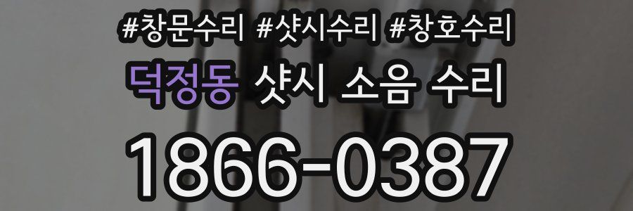 덕정동 샷시 소음 수리
