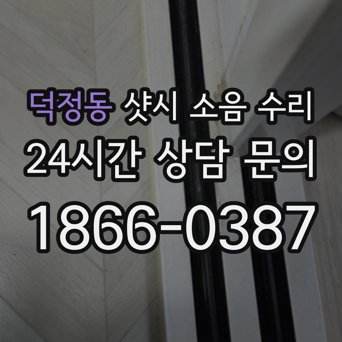 덕정동 샷시 소음 수리