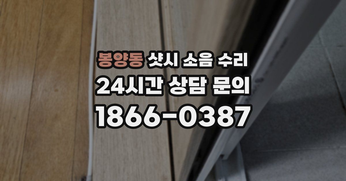 봉양동 샷시 소음 수리