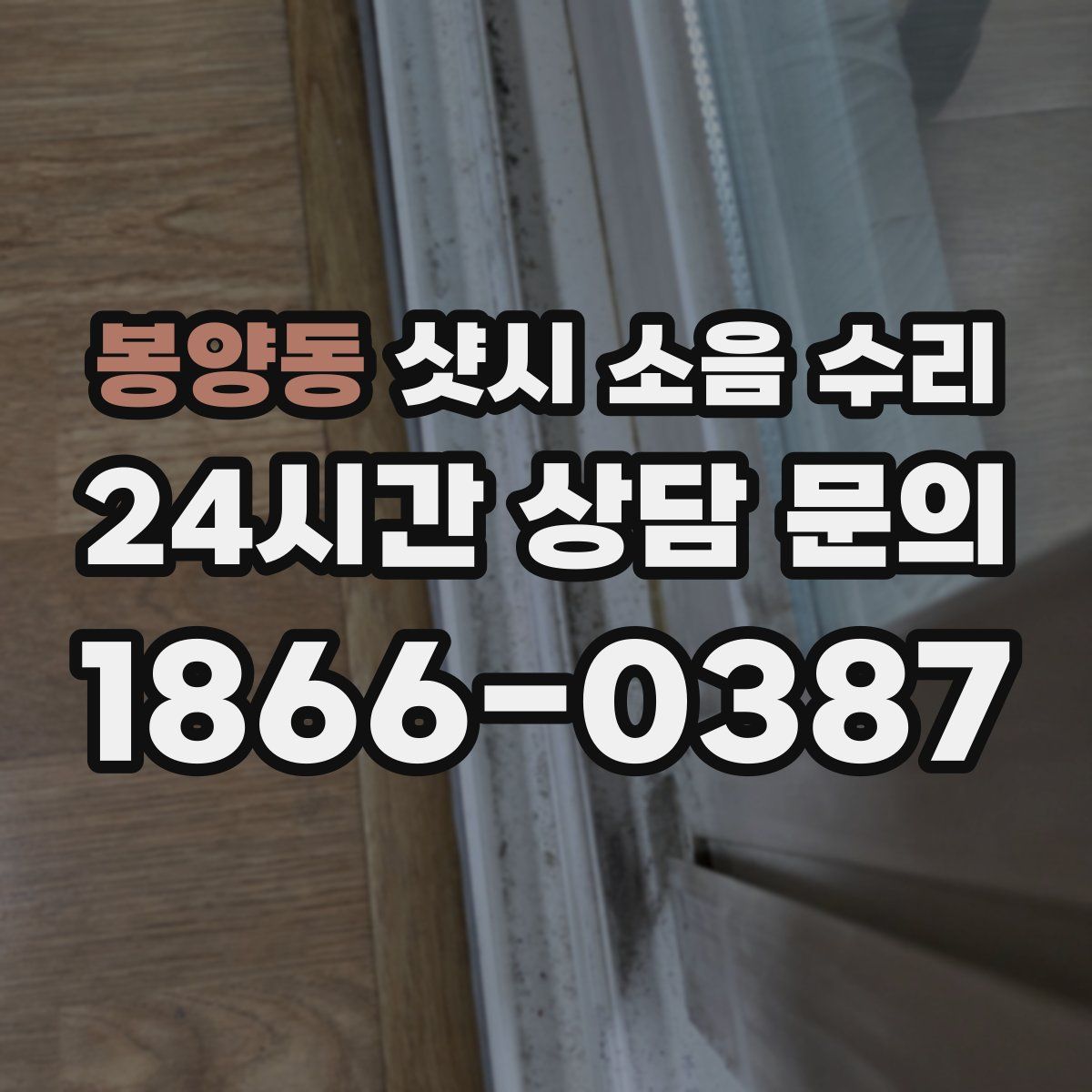 봉양동 샷시 소음 수리