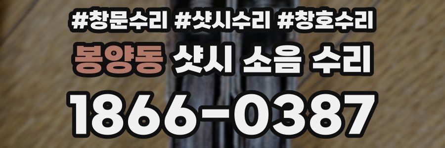 봉양동 샷시 소음 수리