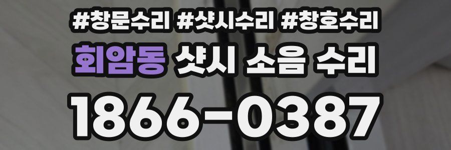 회암동 샷시 소음 수리