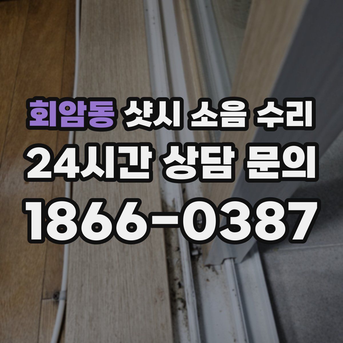 회암동 샷시 소음 수리