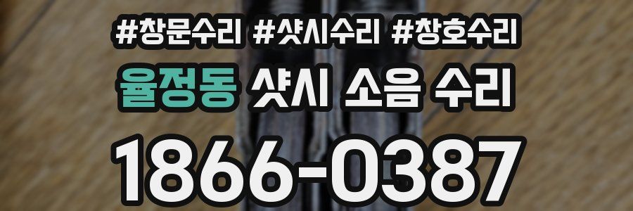 율정동 샷시 소음 수리