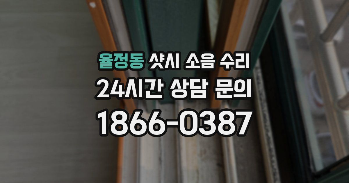 율정동 샷시 소음 수리
