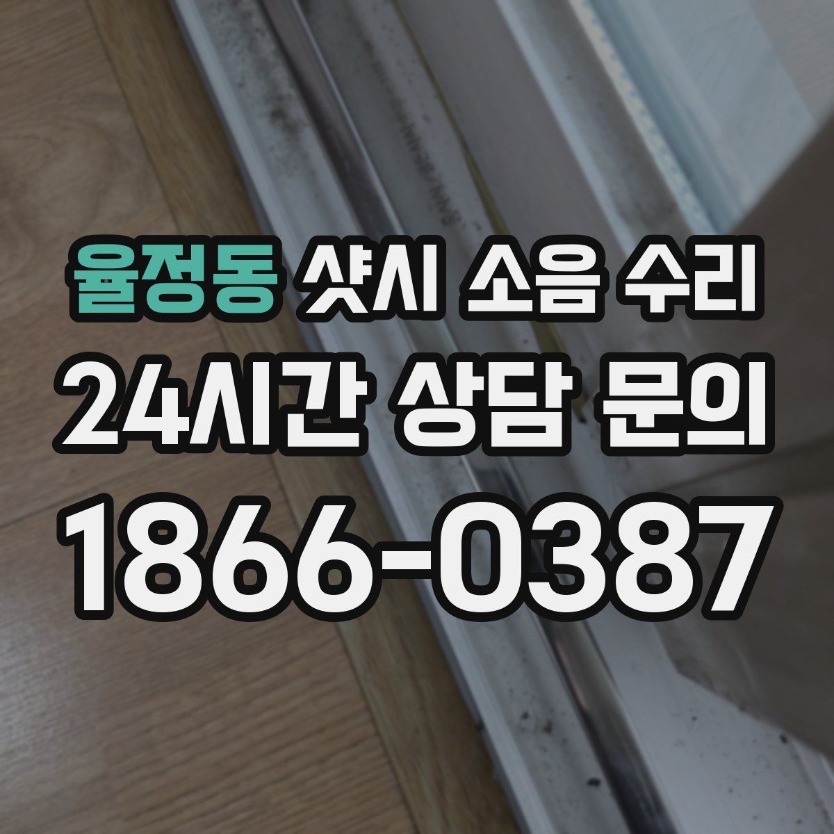 율정동 샷시 소음 수리