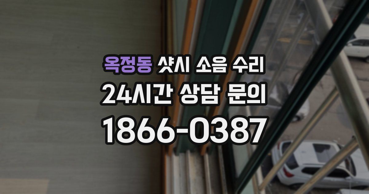 옥정동 샷시 소음 수리