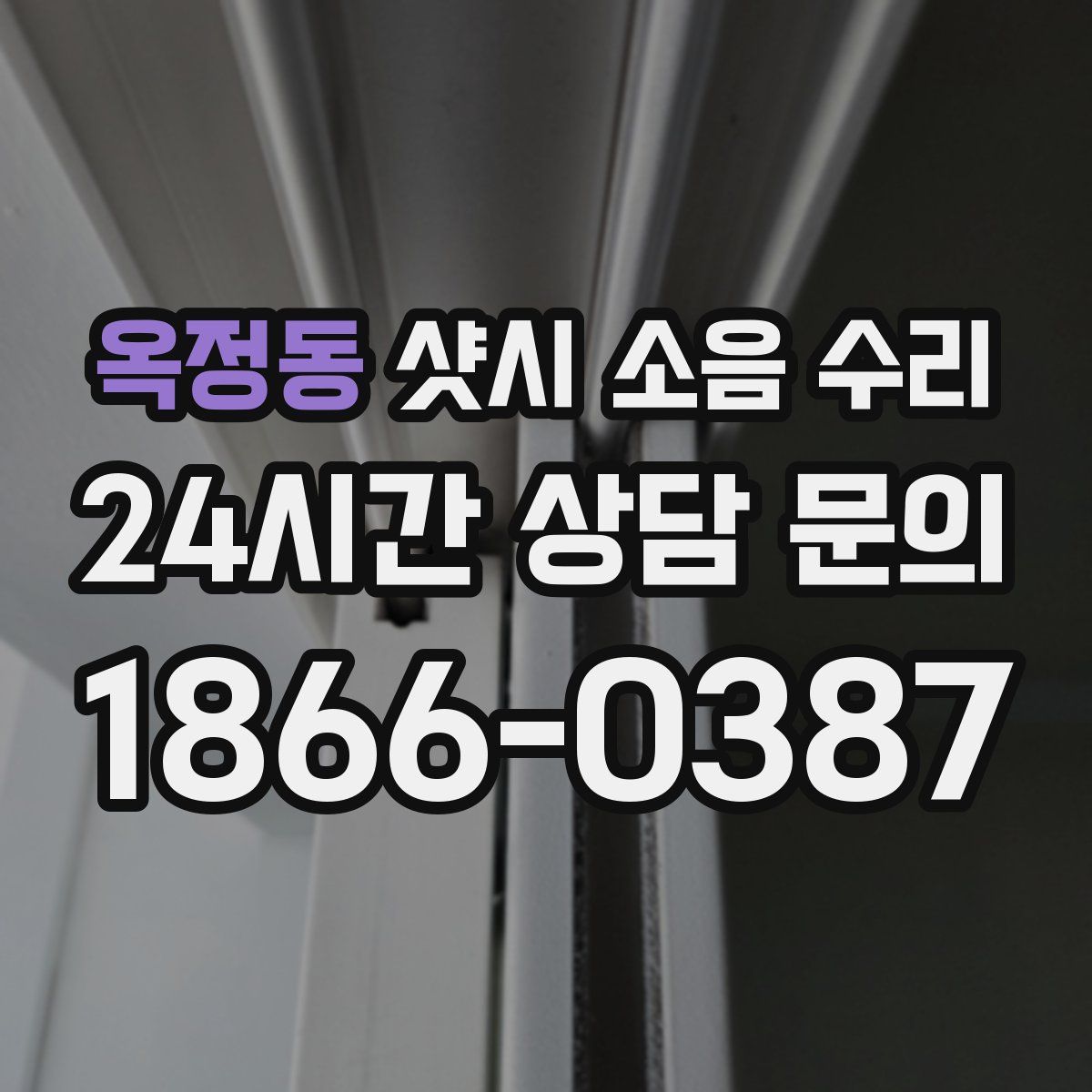 옥정동 샷시 소음 수리