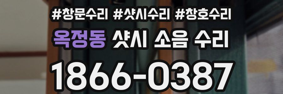 옥정동 샷시 소음 수리