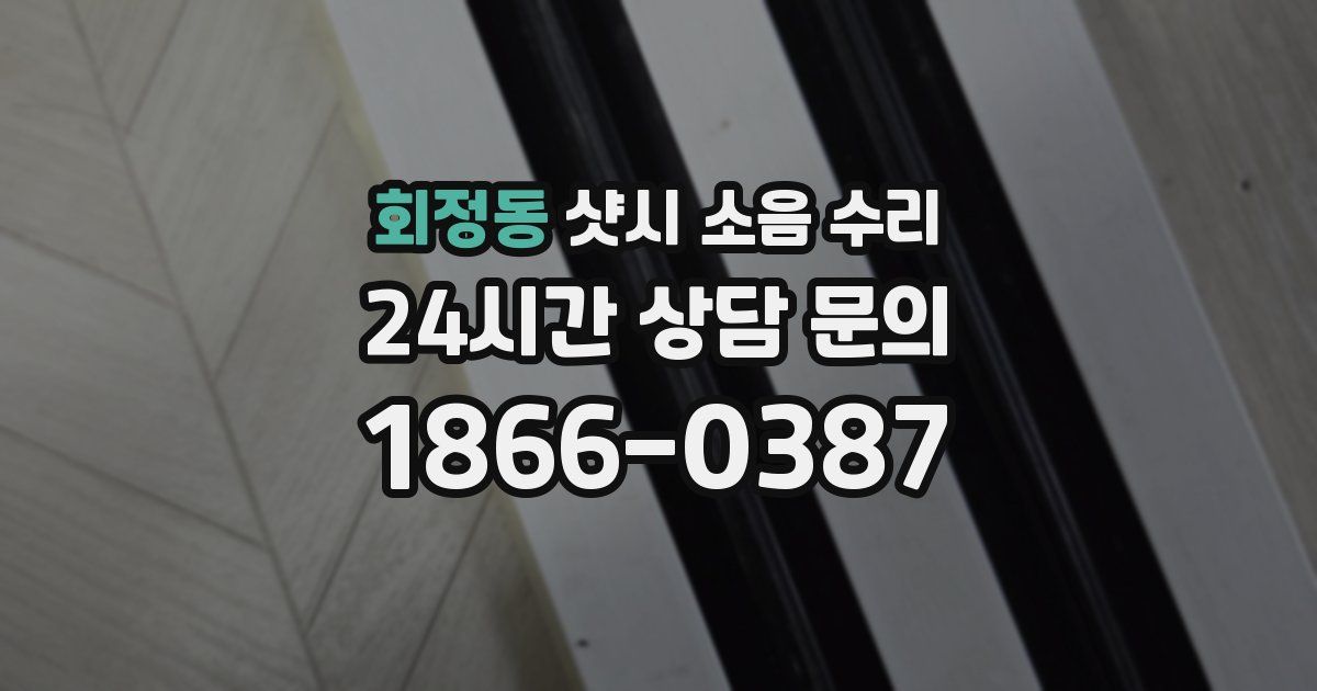 회정동 샷시 소음 수리