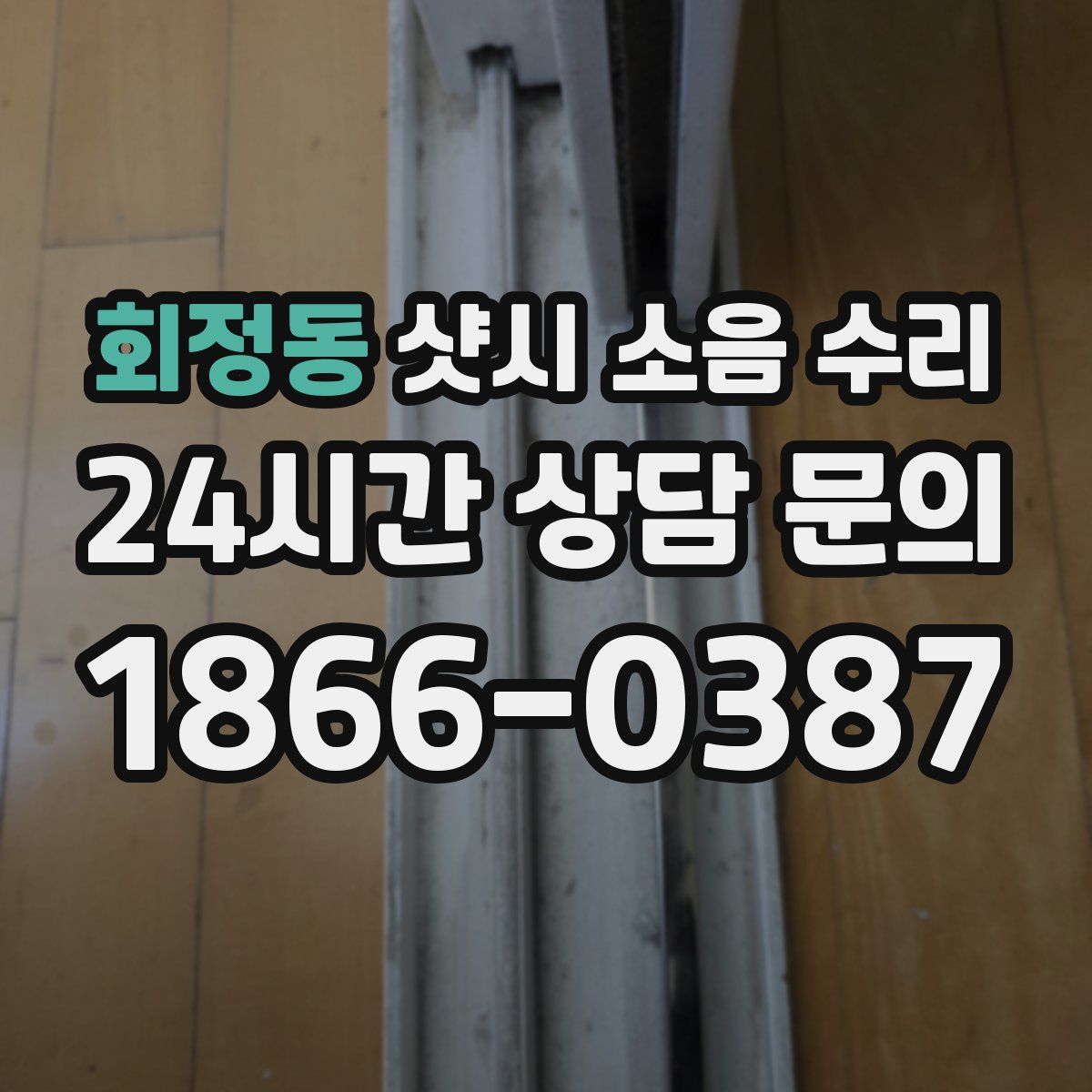 회정동 샷시 소음 수리