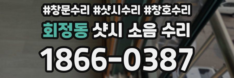 회정동 샷시 소음 수리