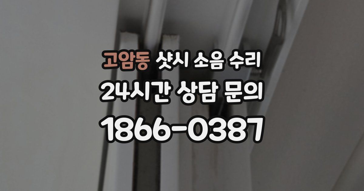 고암동 샷시 소음 수리