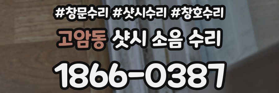 고암동 샷시 소음 수리