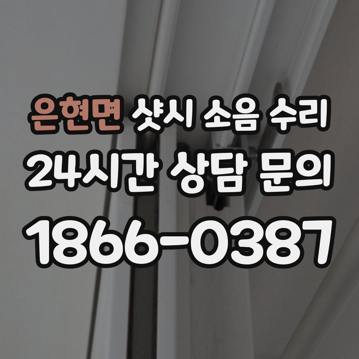 은현면 샷시 소음 수리