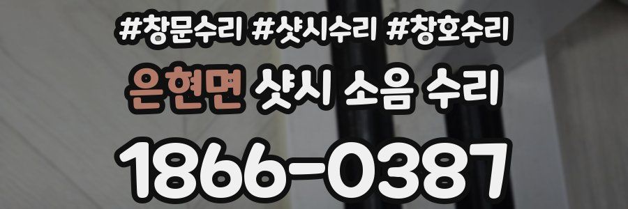 은현면 샷시 소음 수리