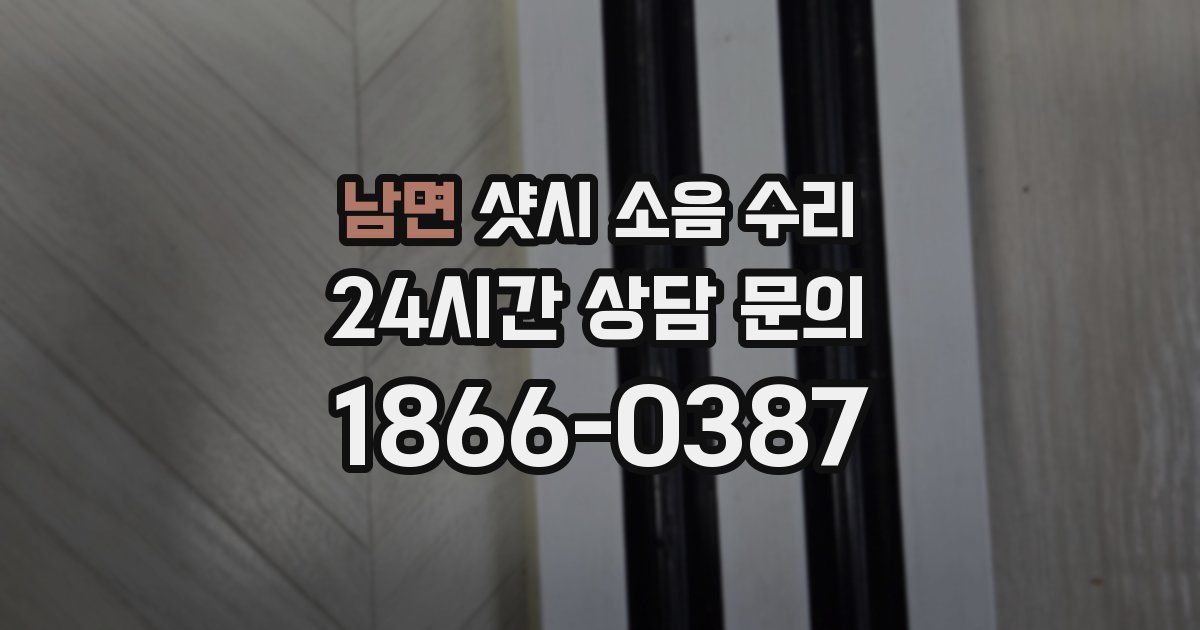 남면 샷시 소음 수리