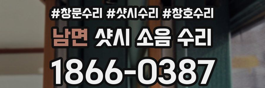 남면 샷시 소음 수리