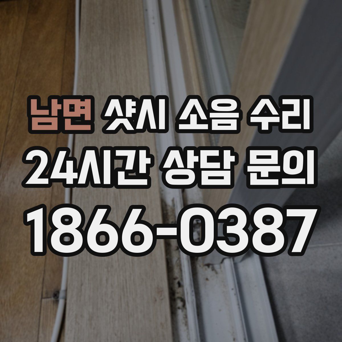 남면 샷시 소음 수리