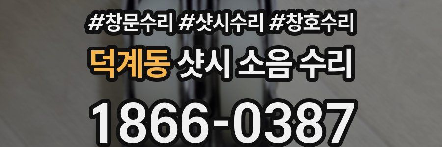 덕계동 샷시 소음 수리