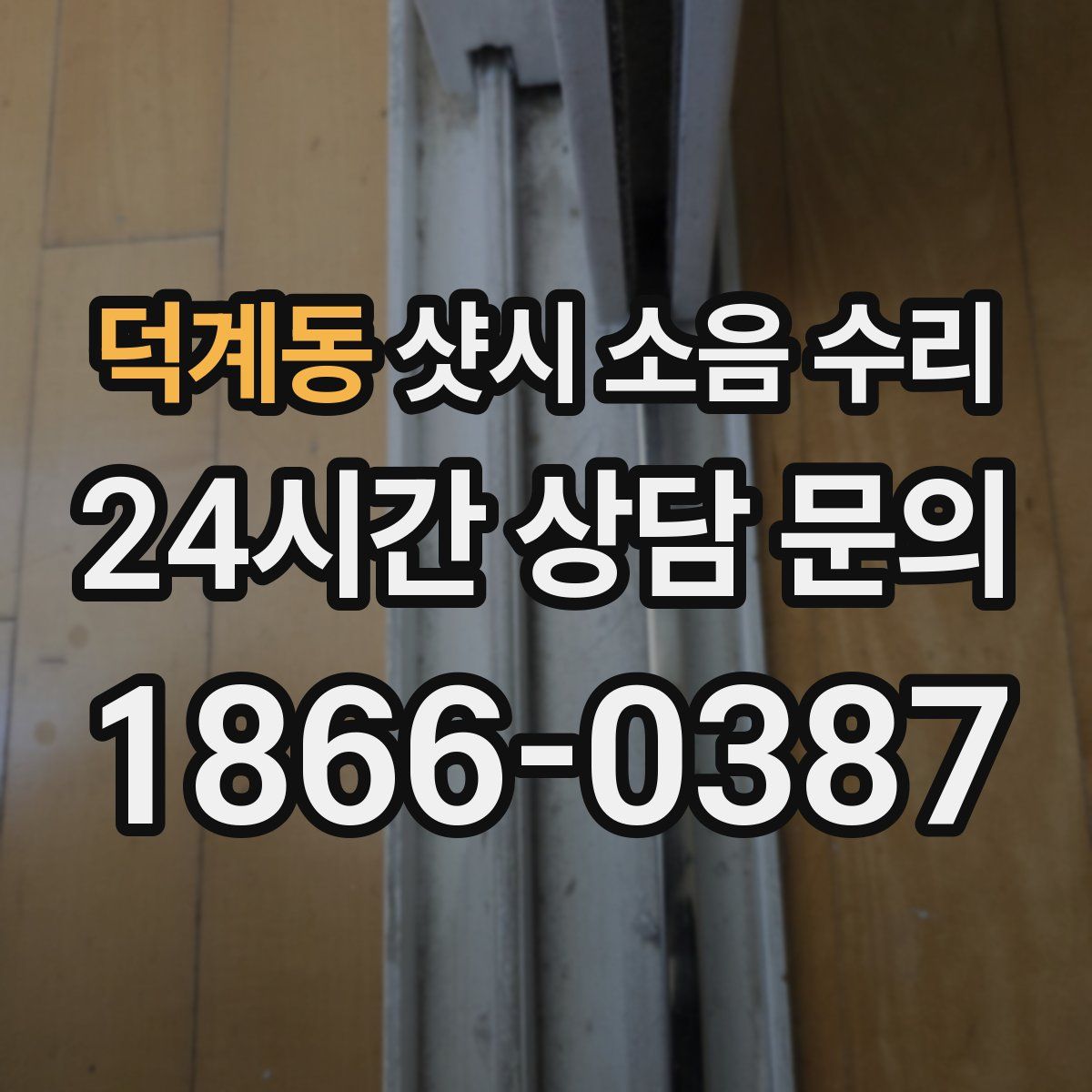 덕계동 샷시 소음 수리