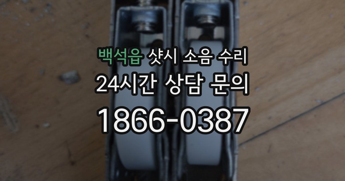 백석읍 샷시 소음 수리