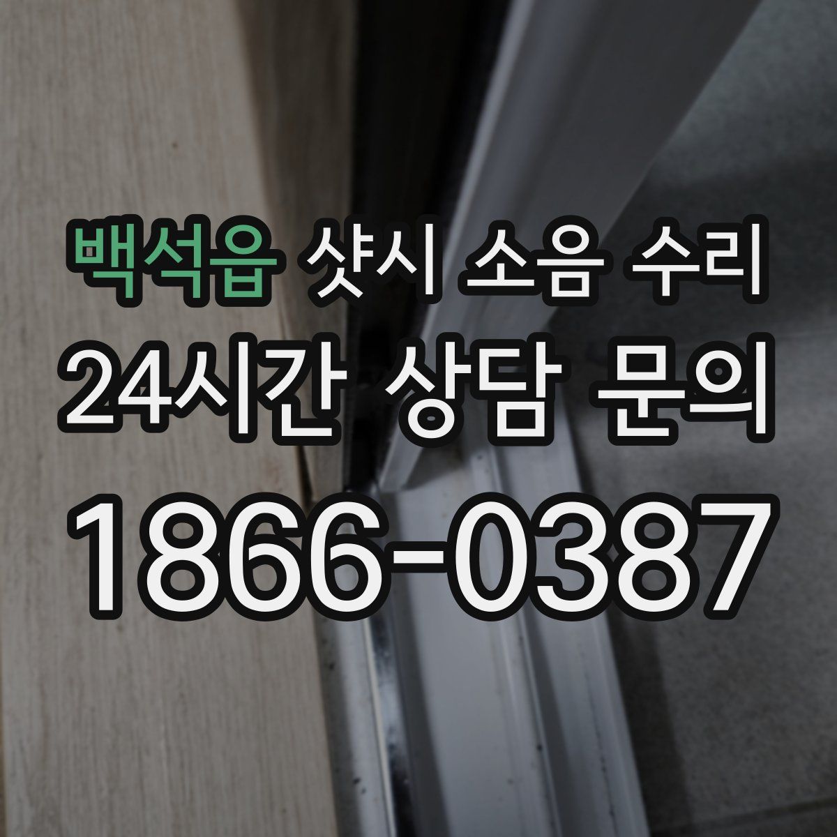 백석읍 샷시 소음 수리