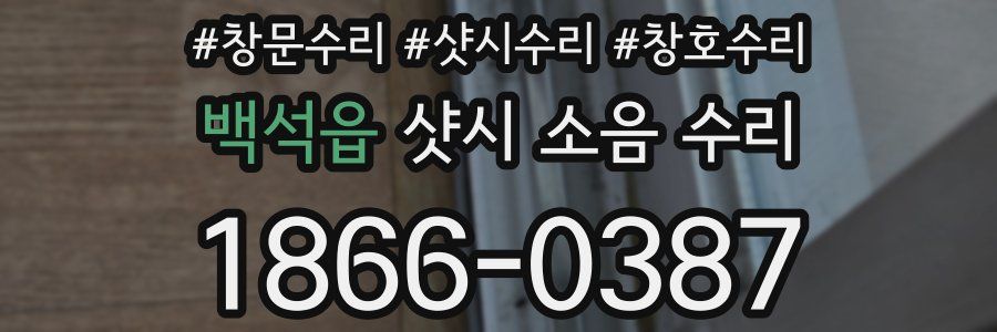 백석읍 샷시 소음 수리