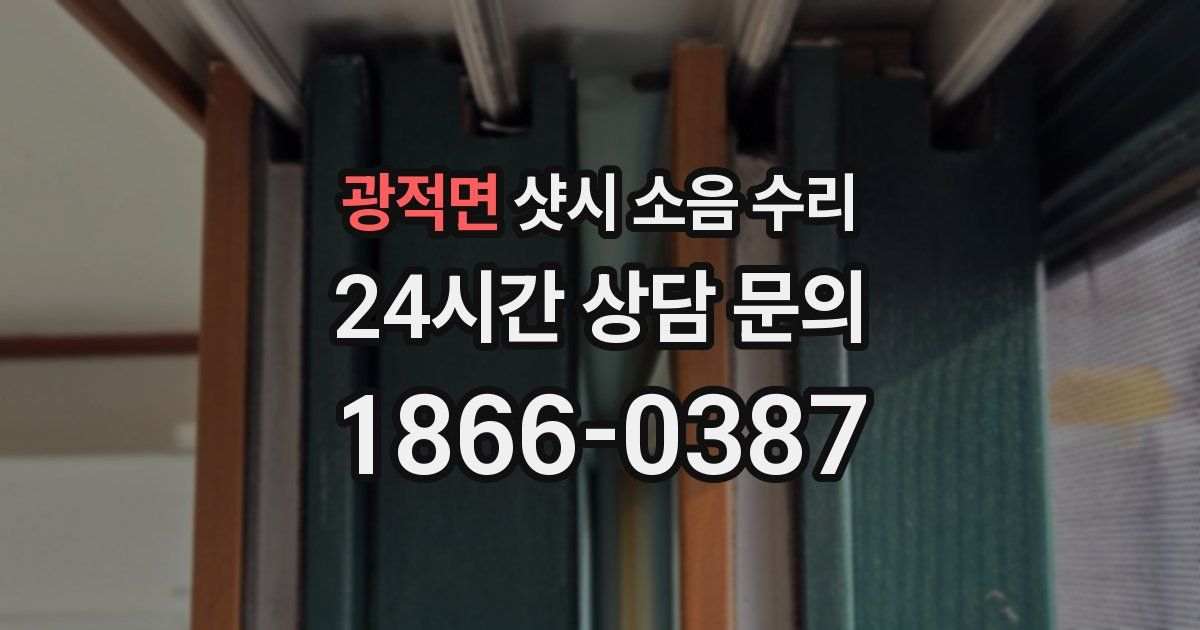 광적면 샷시 소음 수리