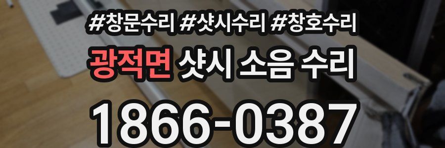 광적면 샷시 소음 수리