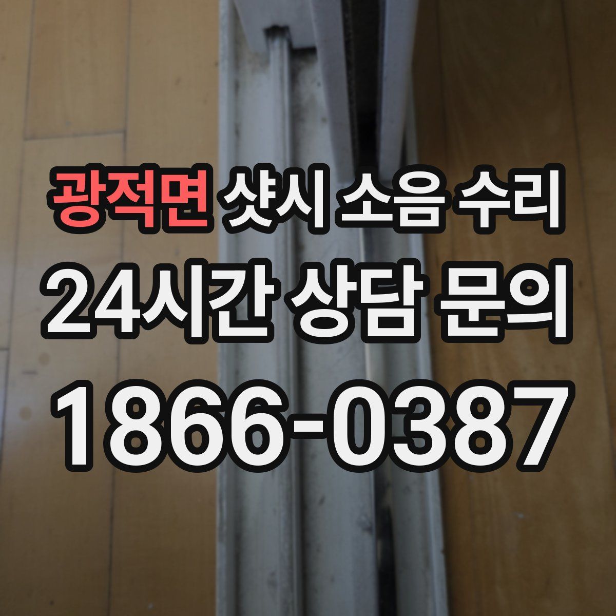 광적면 샷시 소음 수리