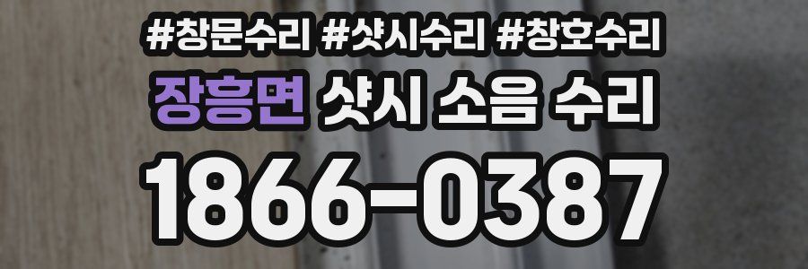 장흥면 샷시 소음 수리