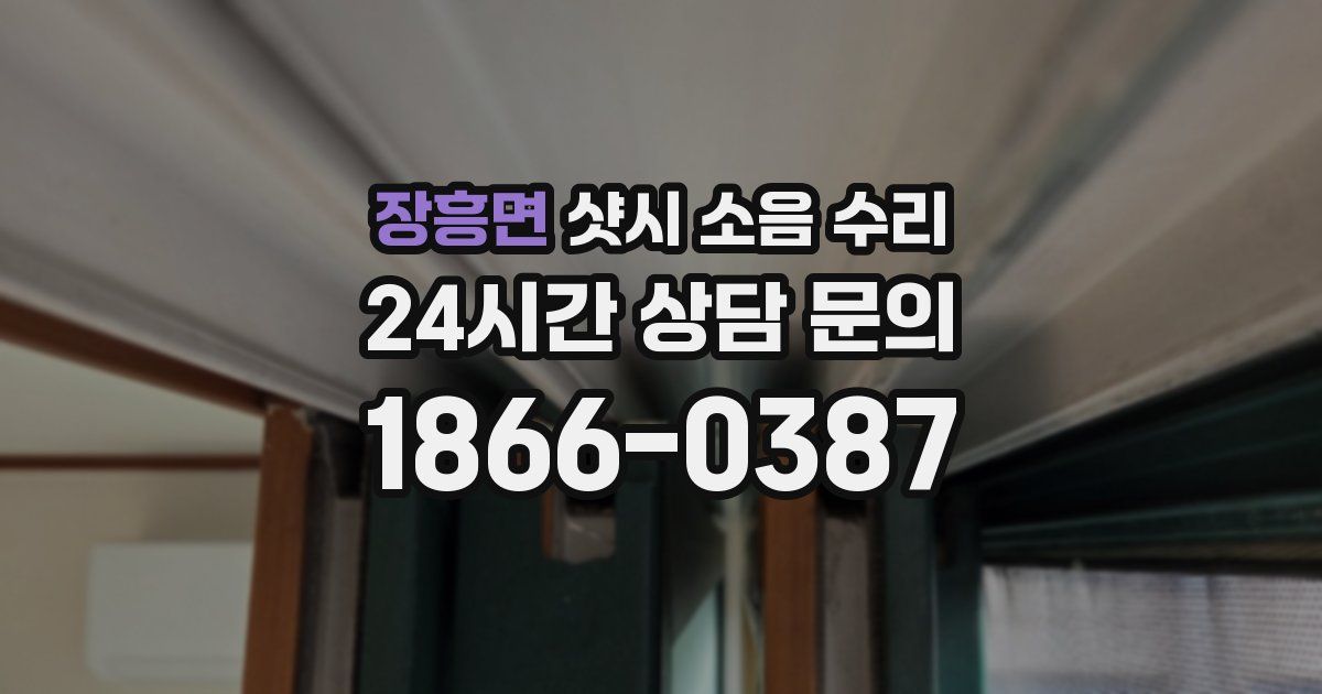 장흥면 샷시 소음 수리