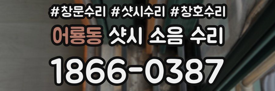 어룡동 샷시 소음 수리