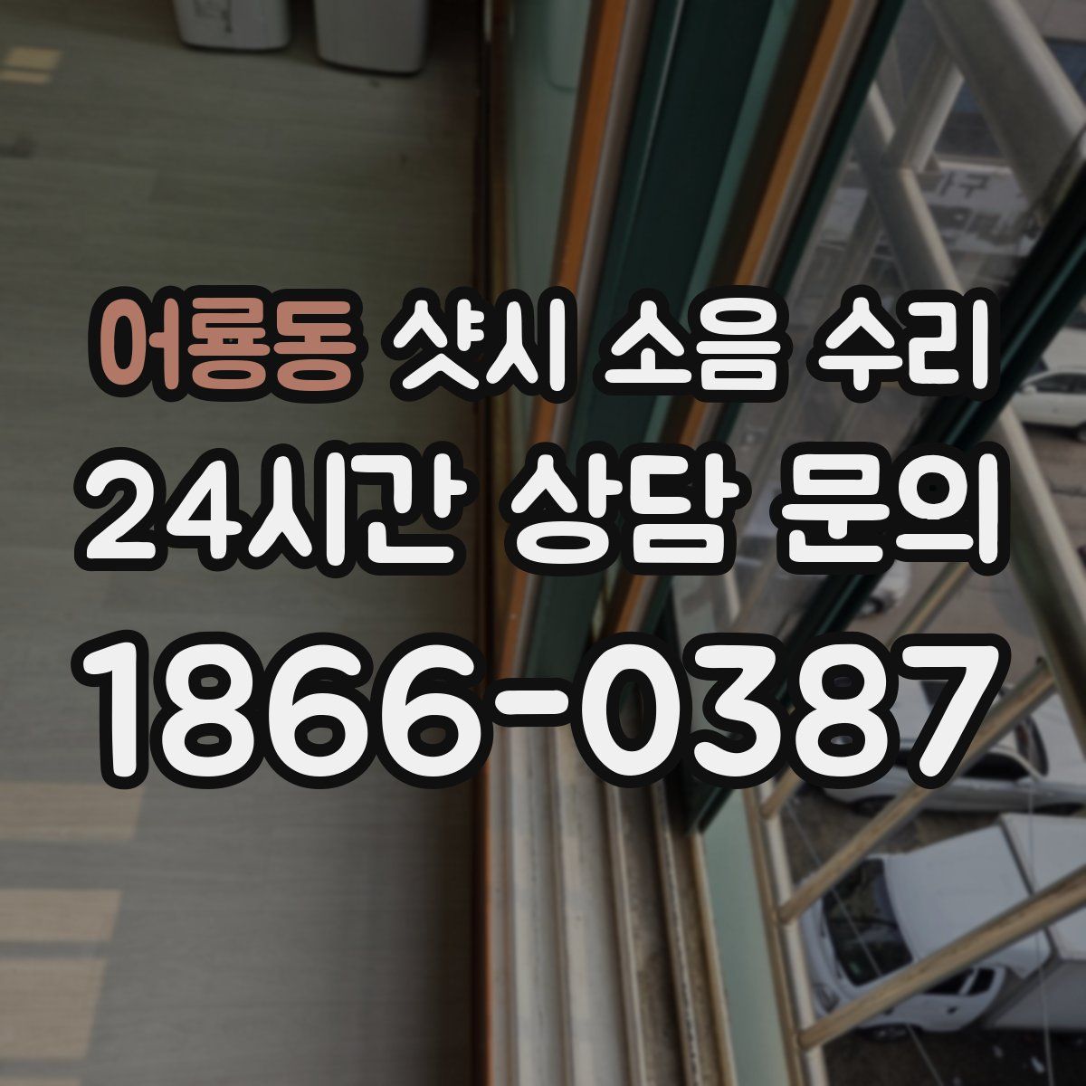어룡동 샷시 소음 수리