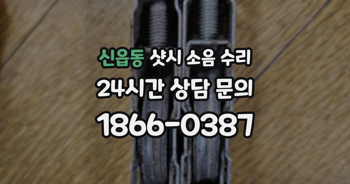 신읍동 샷시 소음 수리