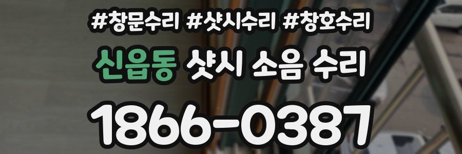 신읍동 샷시 소음 수리