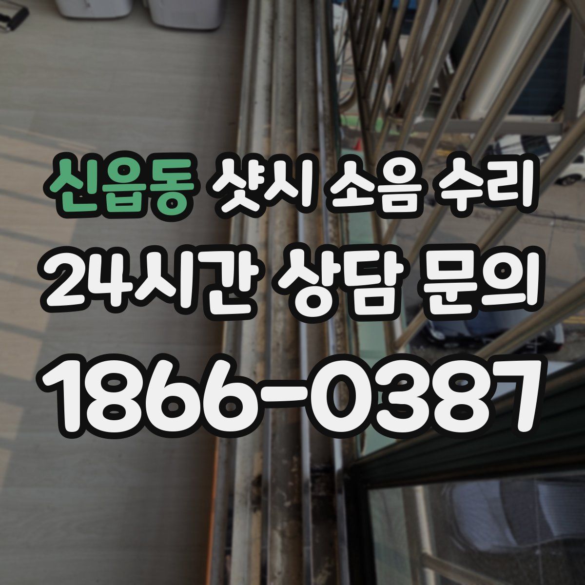 신읍동 샷시 소음 수리