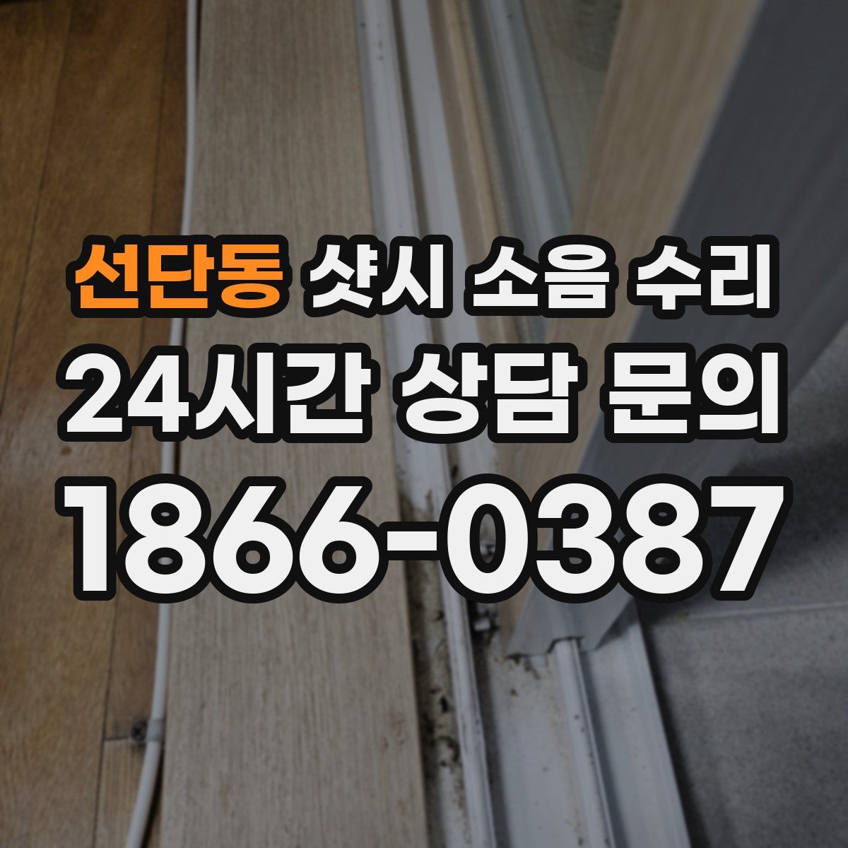 선단동 샷시 소음 수리