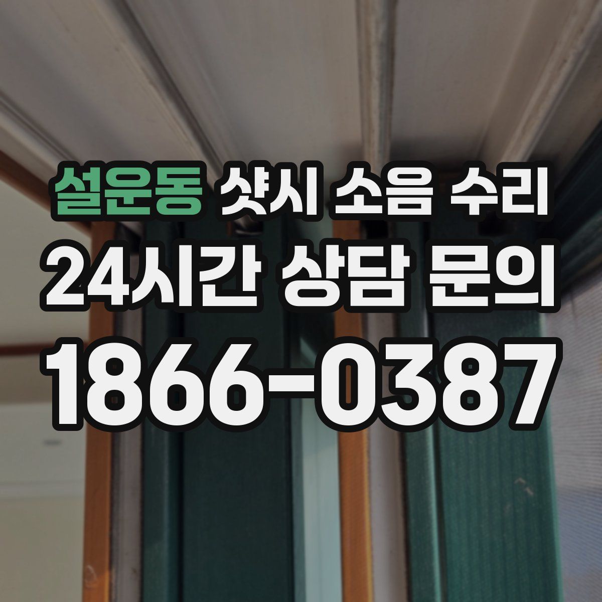 설운동 샷시 소음 수리