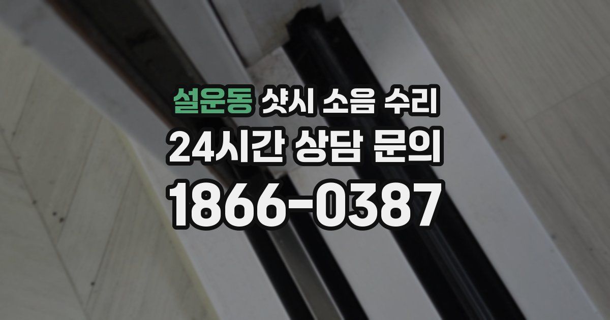 설운동 샷시 소음 수리
