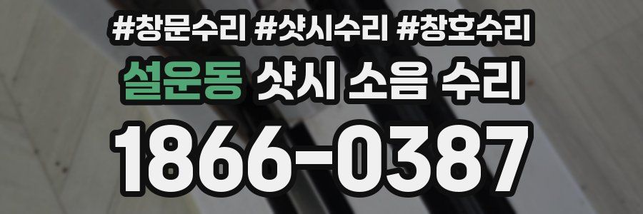 설운동 샷시 소음 수리