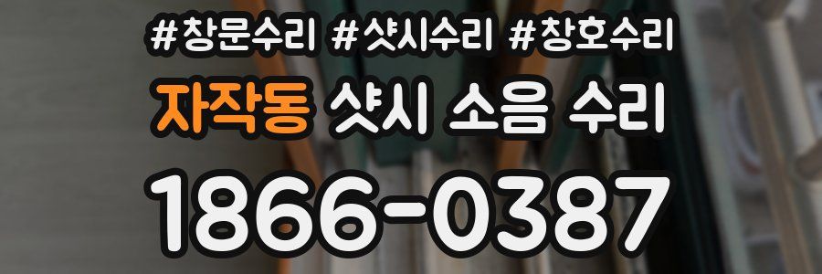 자작동 샷시 소음 수리