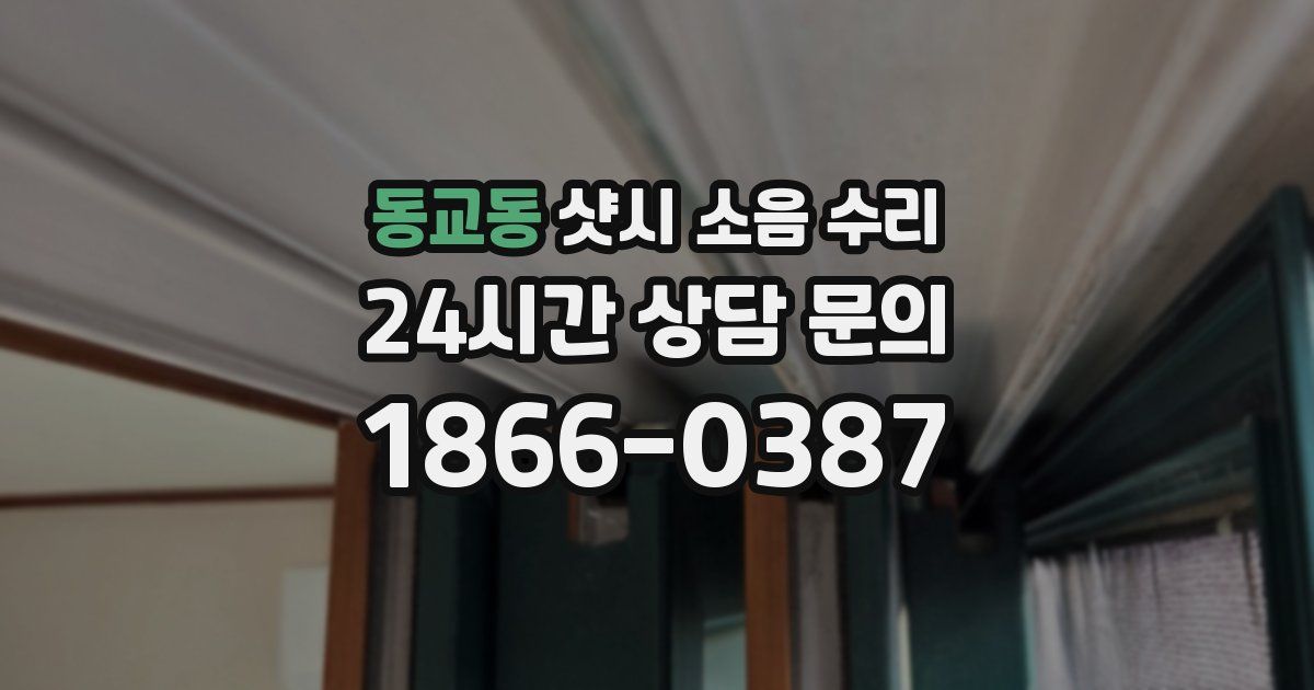 동교동 샷시 소음 수리