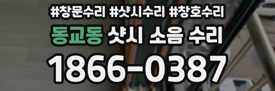 동교동 샷시 소음 수리