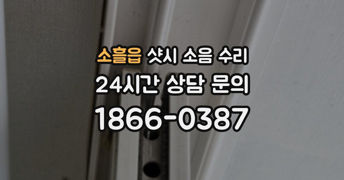 소흘읍 샷시 소음 수리
