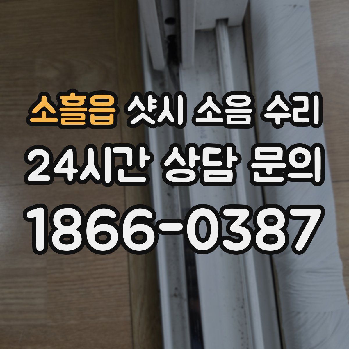 소흘읍 샷시 소음 수리