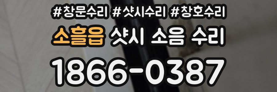 소흘읍 샷시 소음 수리