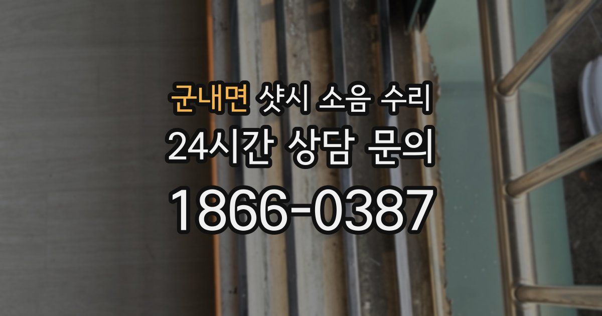 군내면 샷시 소음 수리